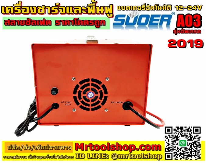 SUOER A03 เครื่องฟื้นฟูแบตเตอรี่,เครืองชาร์จ-ฟื้นฟูแบตเตอรี่ สลายซัลเฟต